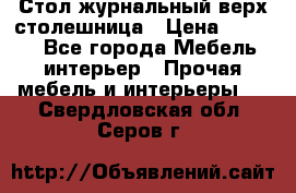 Стол журнальный верх-столешница › Цена ­ 1 600 - Все города Мебель, интерьер » Прочая мебель и интерьеры   . Свердловская обл.,Серов г.